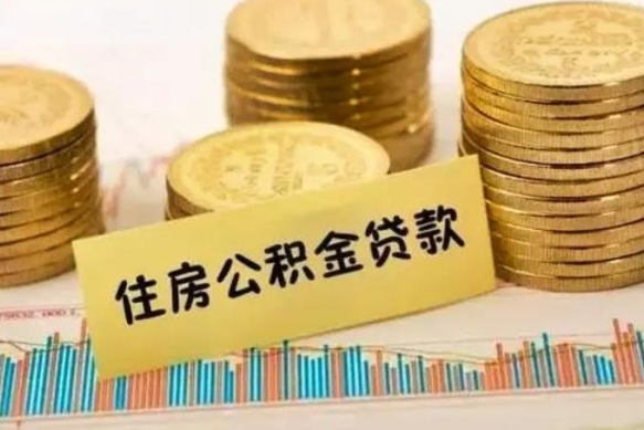 伊川住房公积金能提取多少（伊川住房公积金有贷款能提取吗）