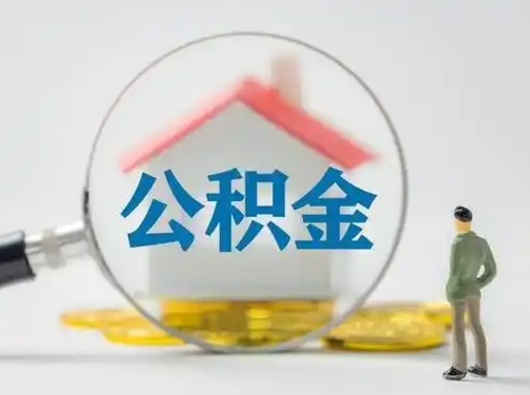 伊川武汉提取公积金的流程（伊川武汉提取公积金条件）